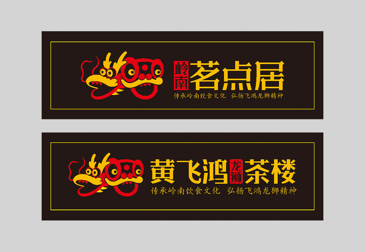 1654744366136693.jpg 龙狮茶楼标志.jpg