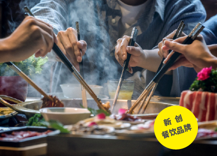 新创餐饮品牌